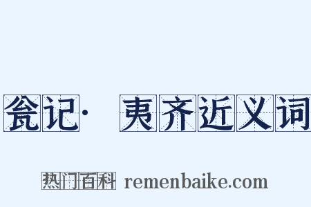 瓮记·夷齐近义词是什么意思的图片